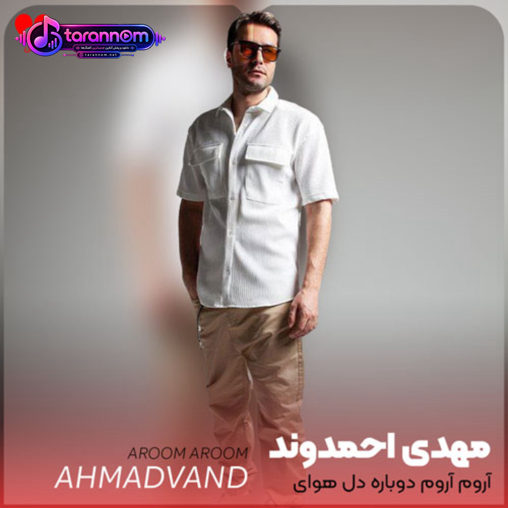 آروم آروم دوباره دل هوای گریه داره بعد رفتنت