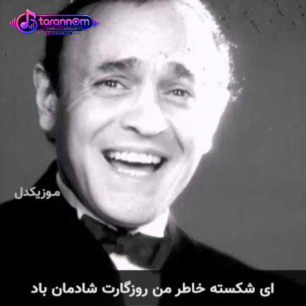 ای شکسته خاطر من روزگارت شادمان باد