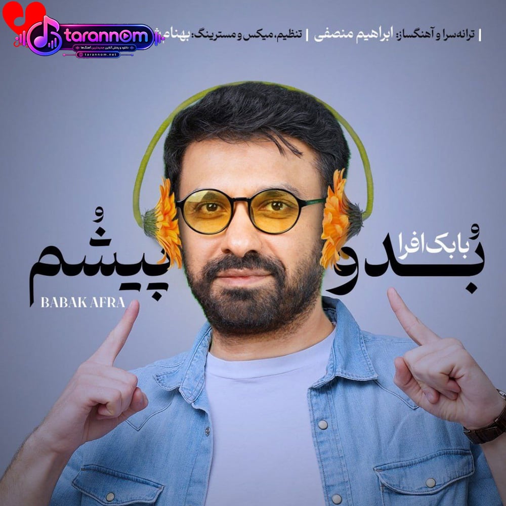 بدو پیشم