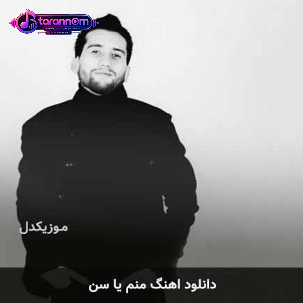 منم یا سن