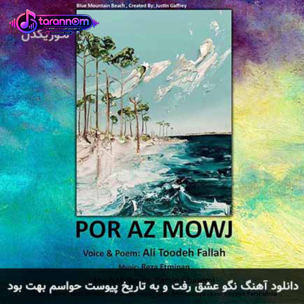 نگو عشق رفت و به تاریخ پیوست حواسم بهت بود