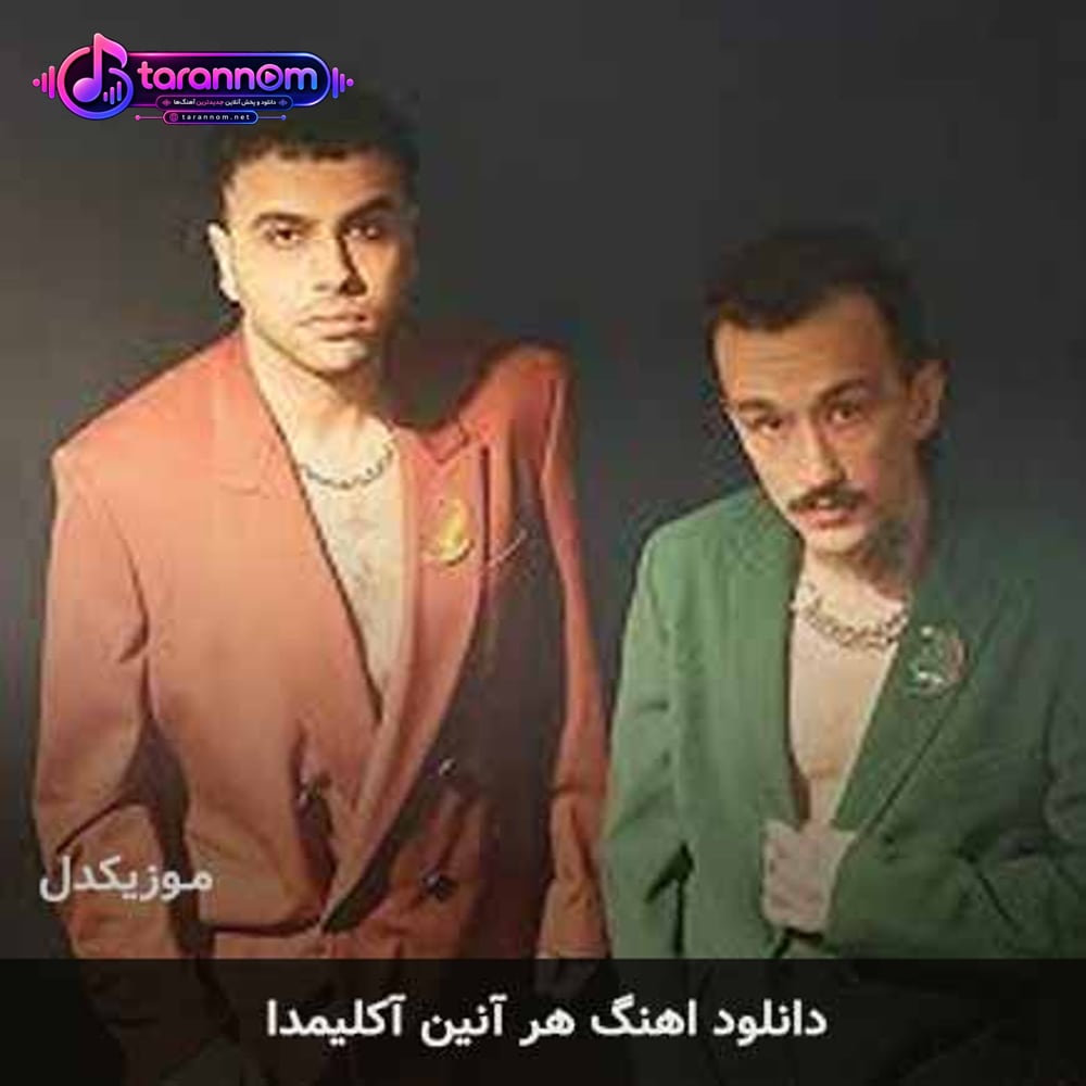 هر آنین آکلیمدا