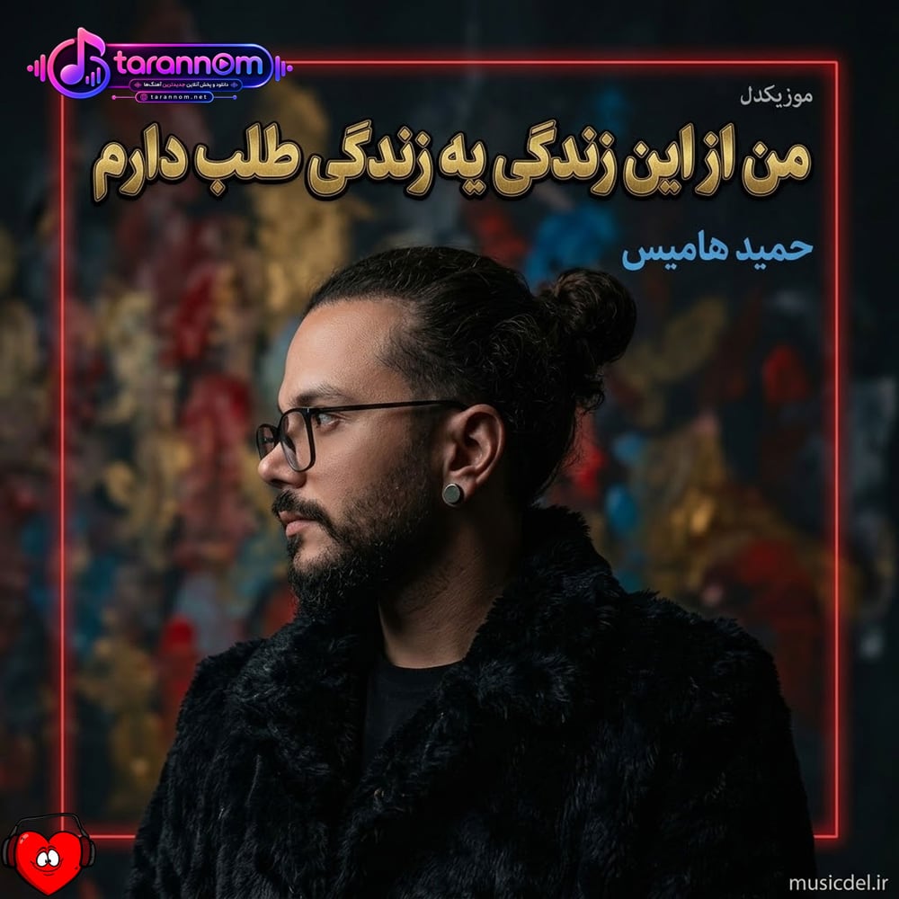 من از این زندگی یه زندگی طلب دارم