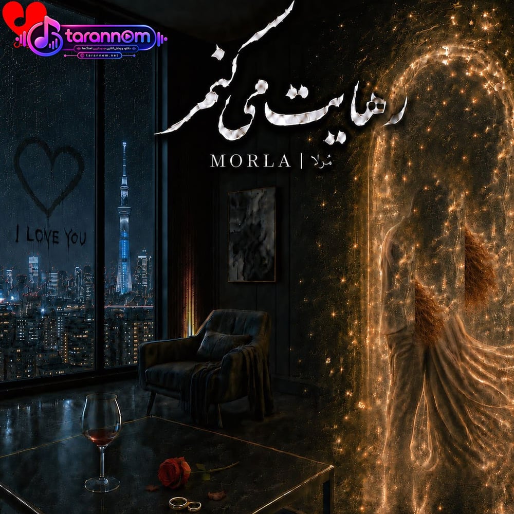 رهایت میکنم