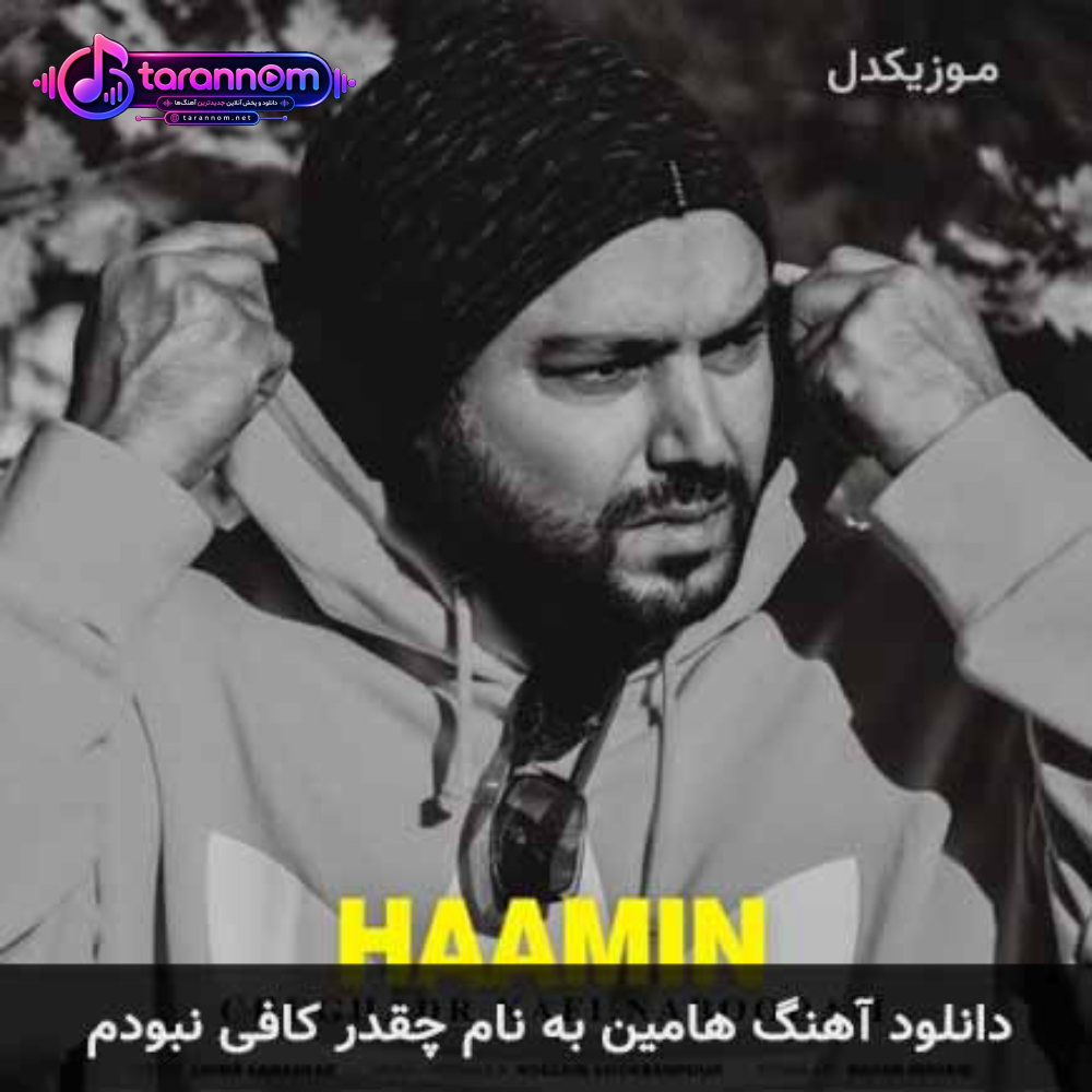 چقدر کافی نبودم