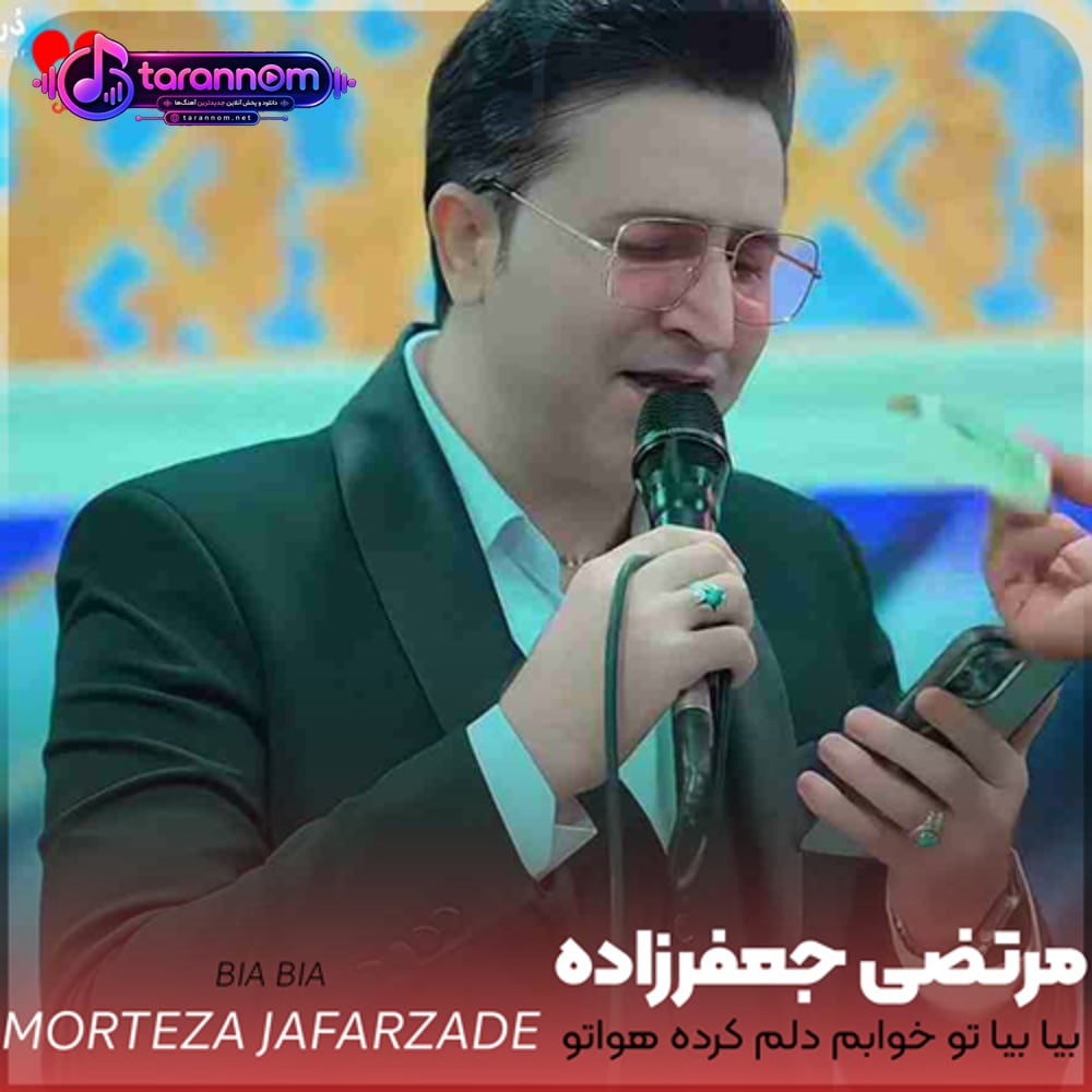 بیا بیا تو خوابم دلم کرده هواتو