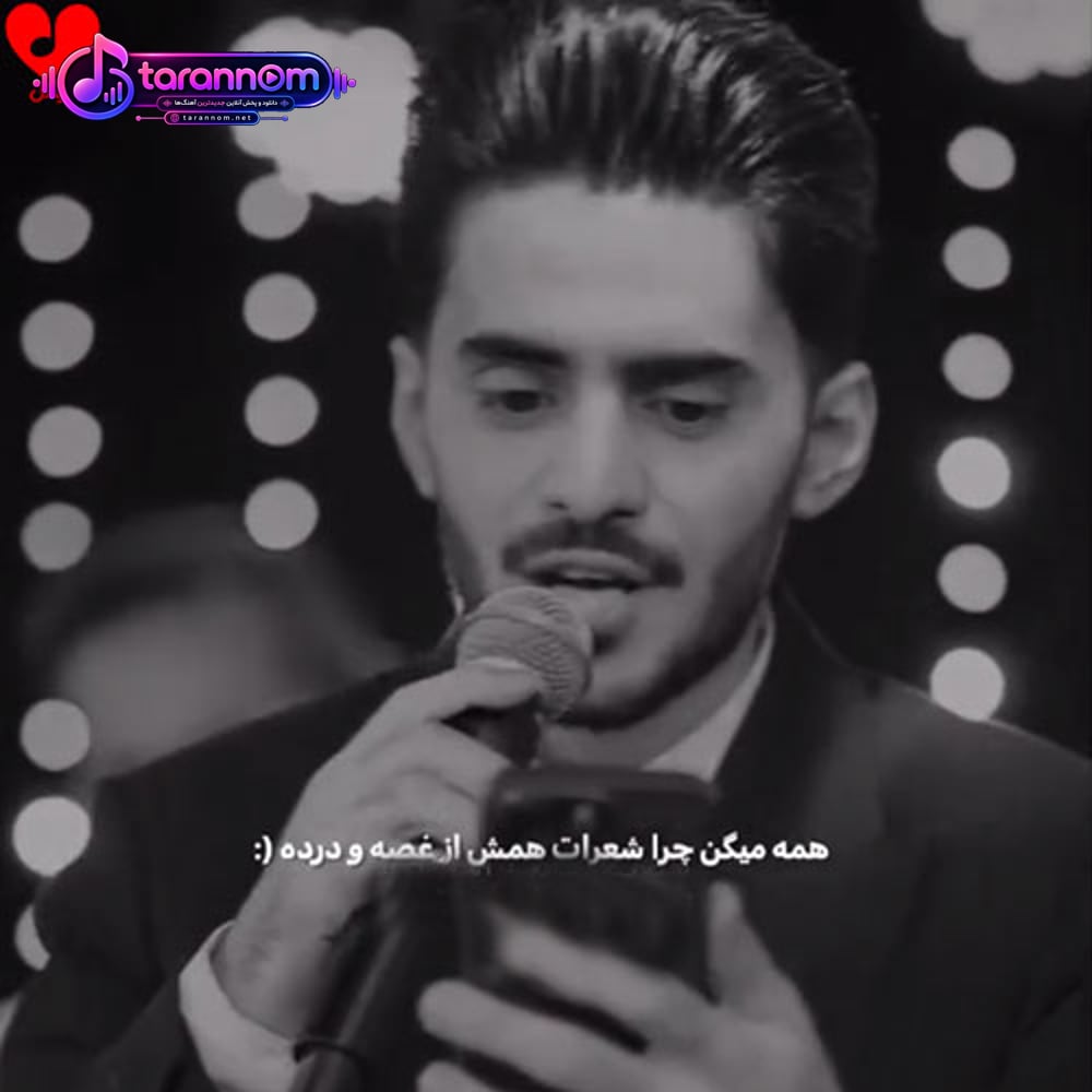 همه میگن چرا شعرات همش از غصه و درده