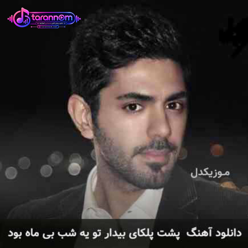 پشت پلکای بیدار تو یه شب بی ماه بود