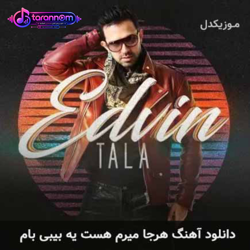 هرجا میرم هست یه بیبی بام