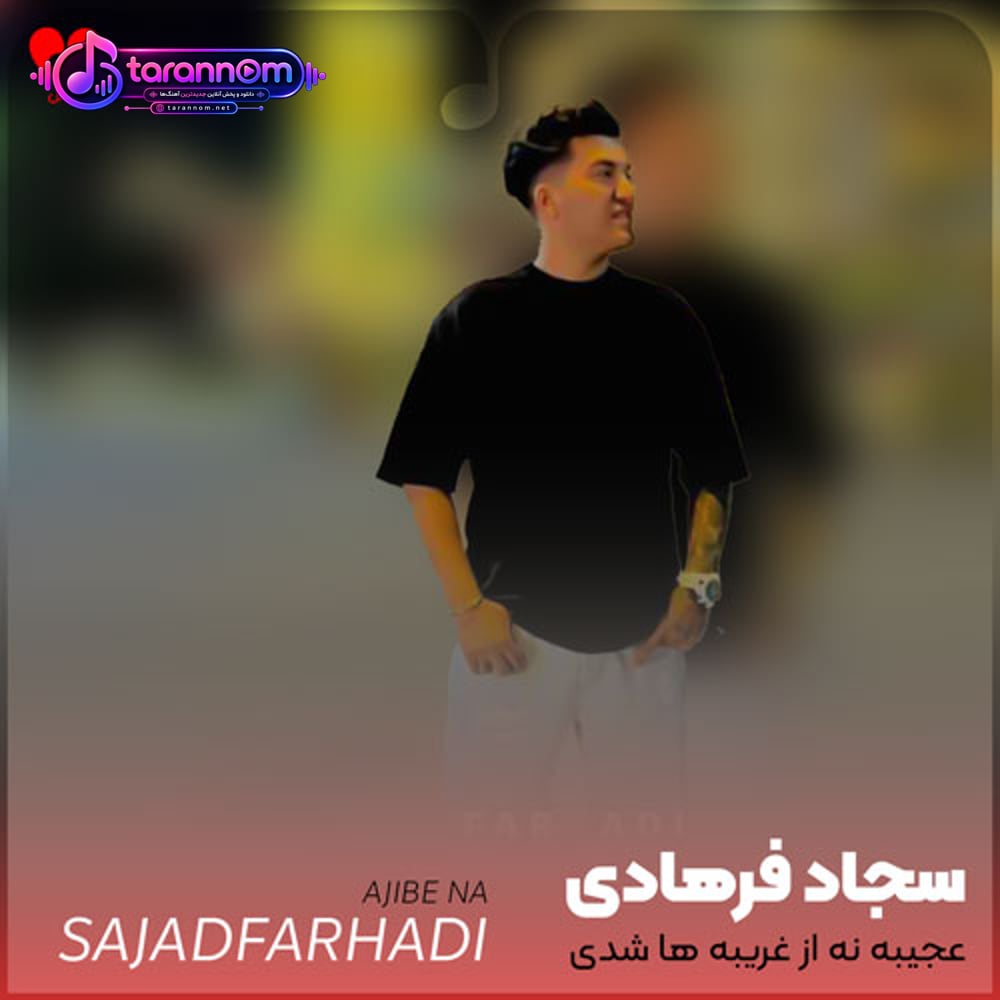 عجیبه نه از غریبه ها شدی غریبه تر