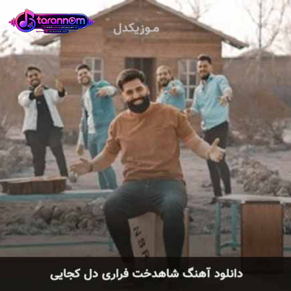 شاهدخت فراری دل کجایی