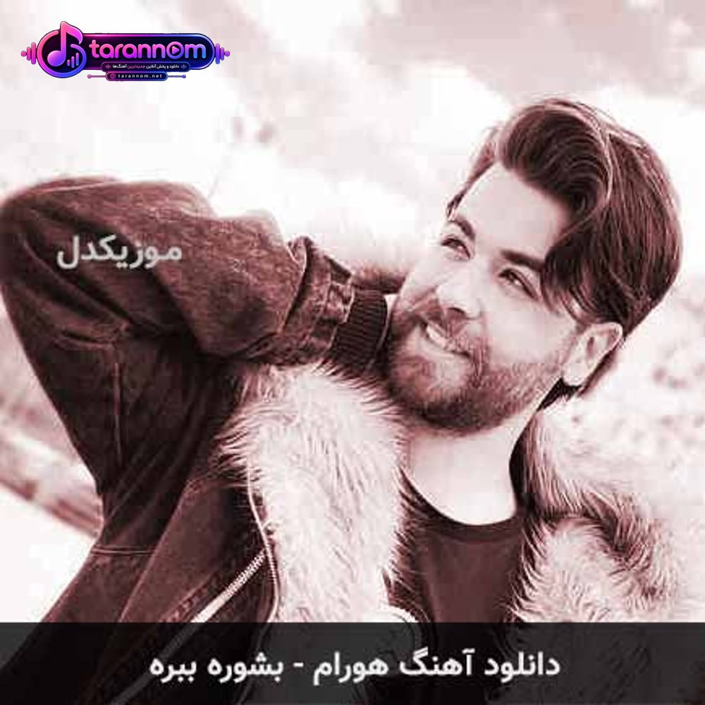 بشوره ببره