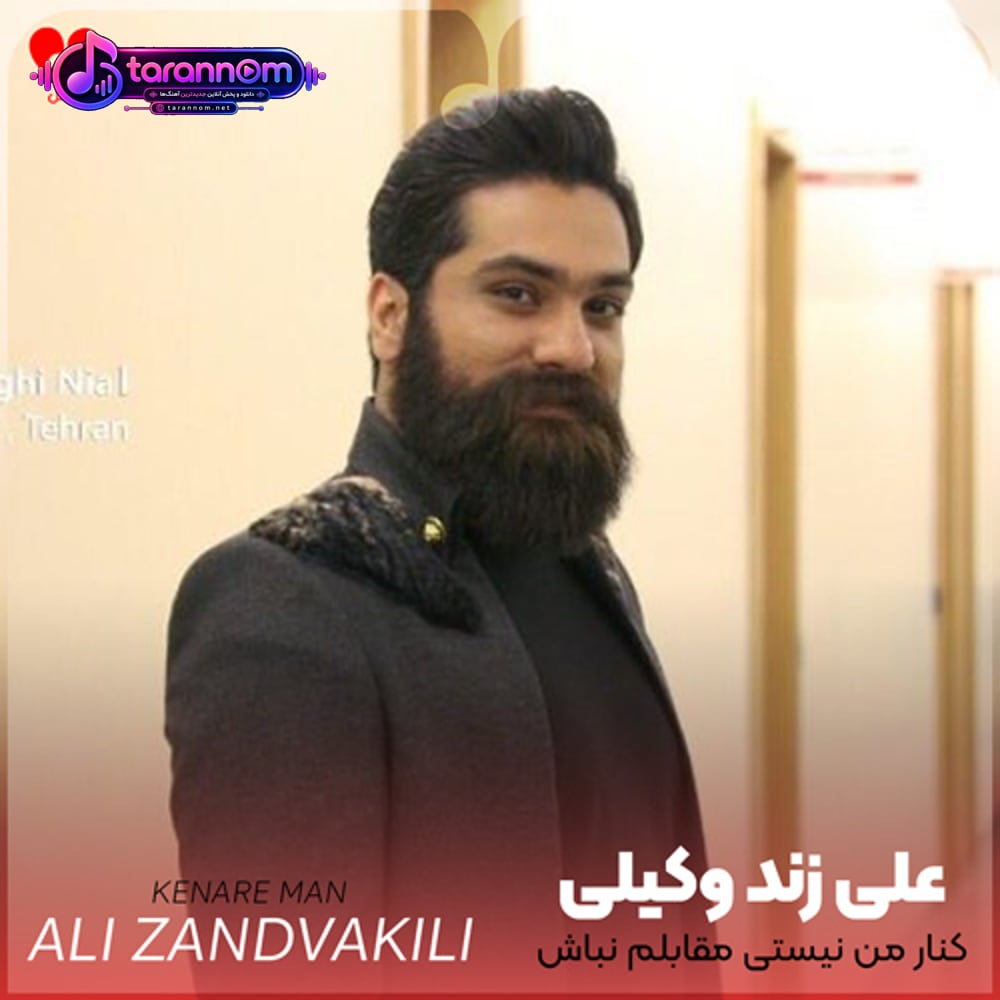 کنار من نیستی مقابلم نباش عاشق ترم نکن توی دلم نباش