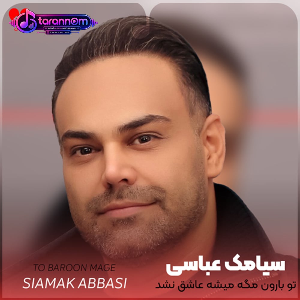 تو بارون مگه میشه عاشق نشد