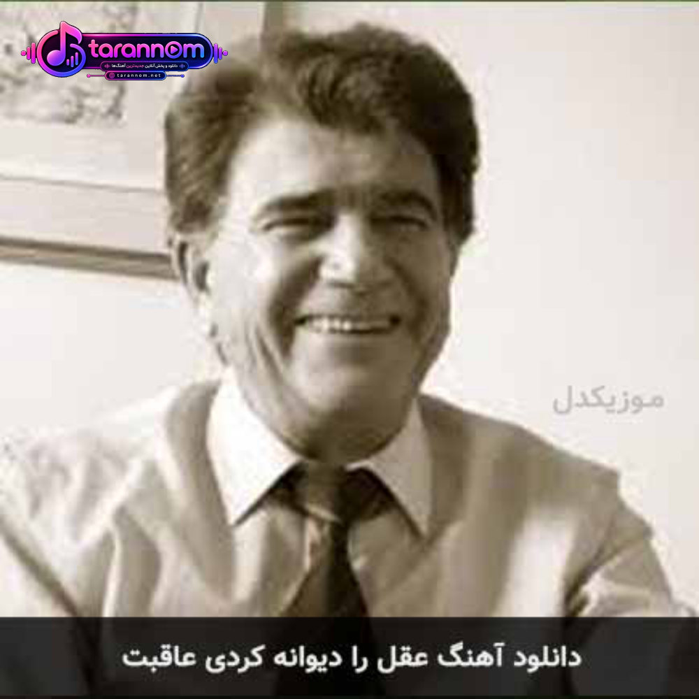 عقل را دیوانه کردی عاقبت