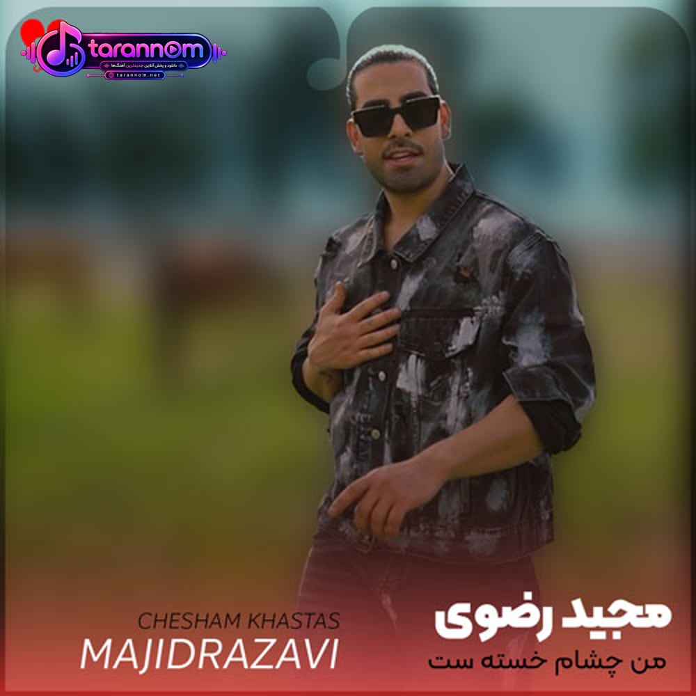 من چشام خسته ست ولی از قصد تا این ساعت بیدارم فقط به عشق تو