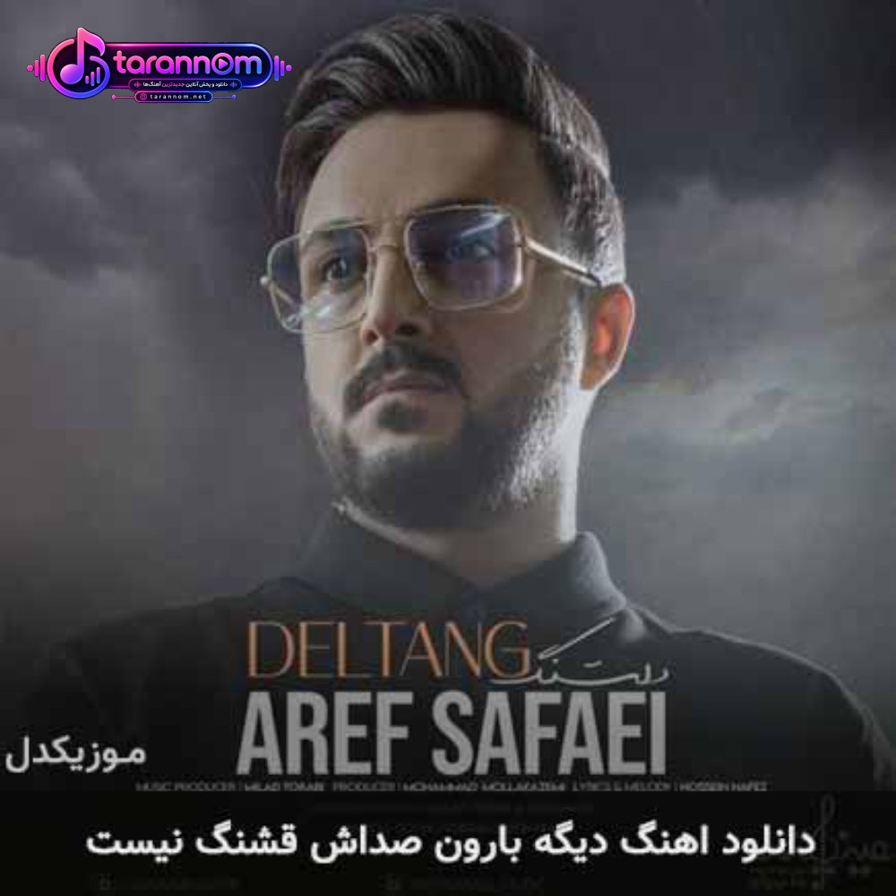 دیگه بارون صداش قشنگ نیست
