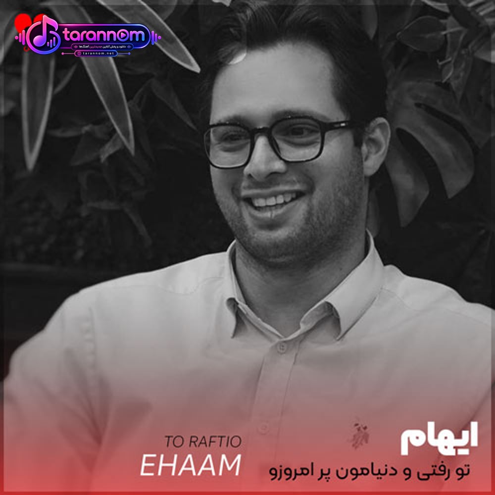تو رفتی و دنیامون پر امروزو فرداهامون پر