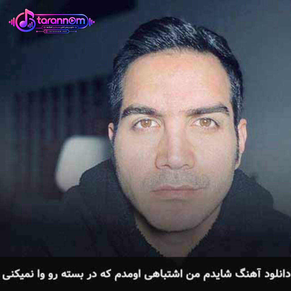 شایدم من اشتباهی اومدم که در بسته رو وا نمیکنی