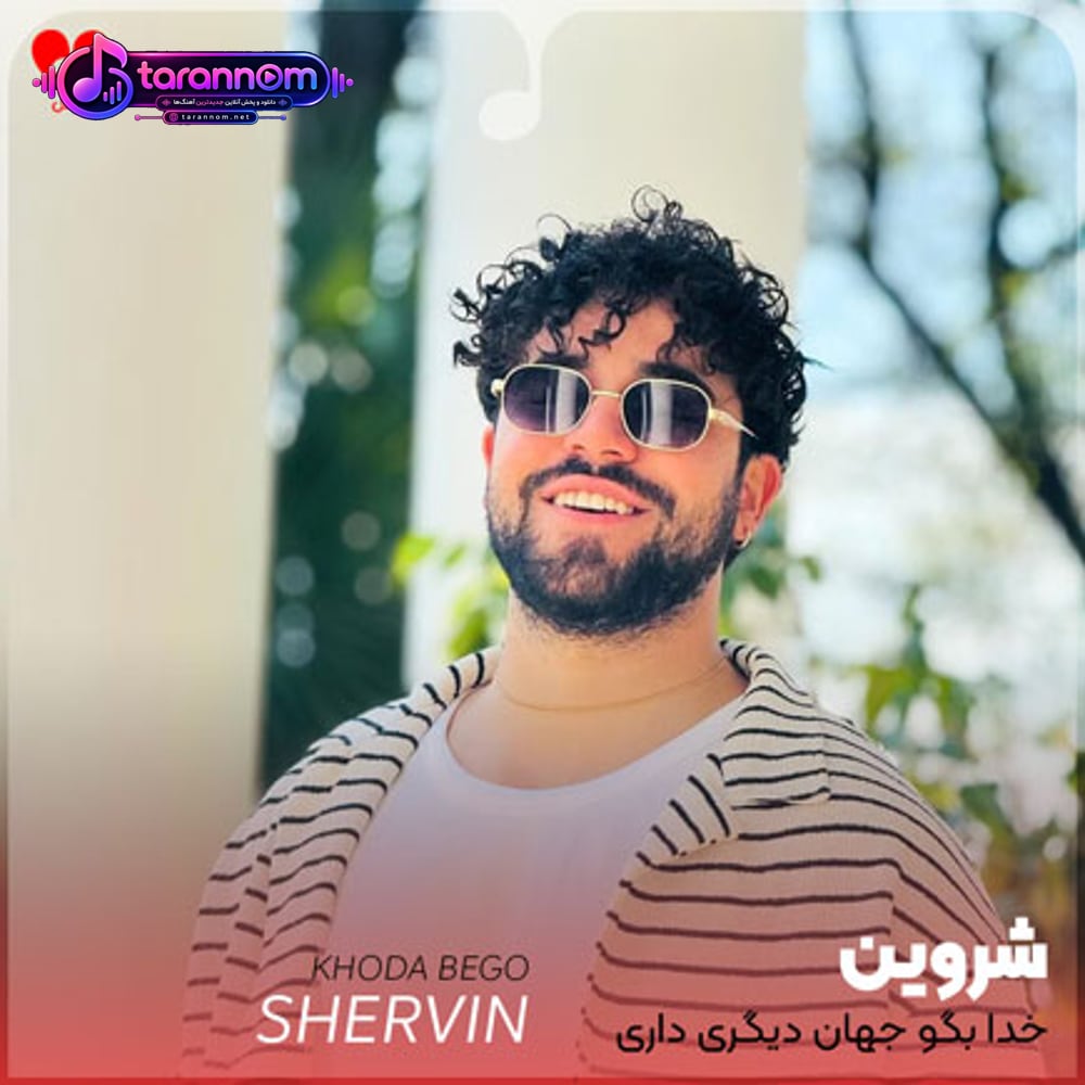 خدا بگو جهان دیگری داری