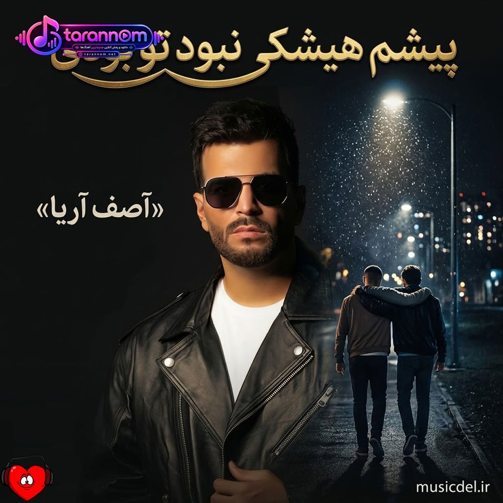پیشم هیشکی نبود تو بودی