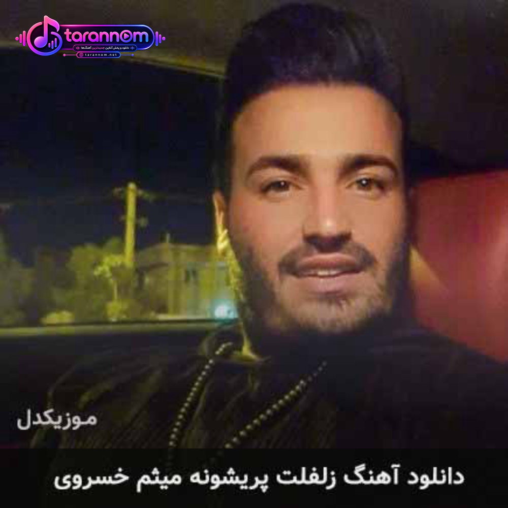 زلفلت پریشونه