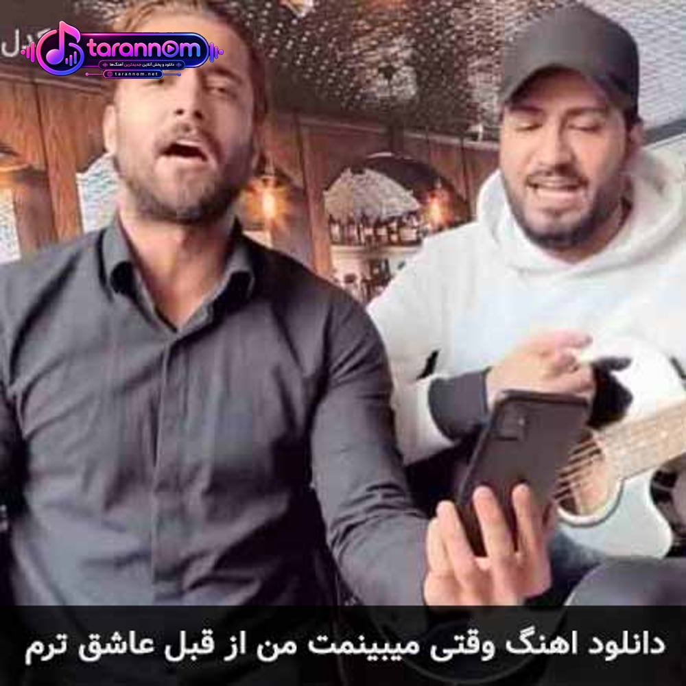 وقتی میبینمت من از قبل عاشق ترم