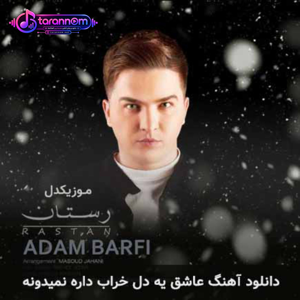 عاشق یه دل خراب داره نمیدونه