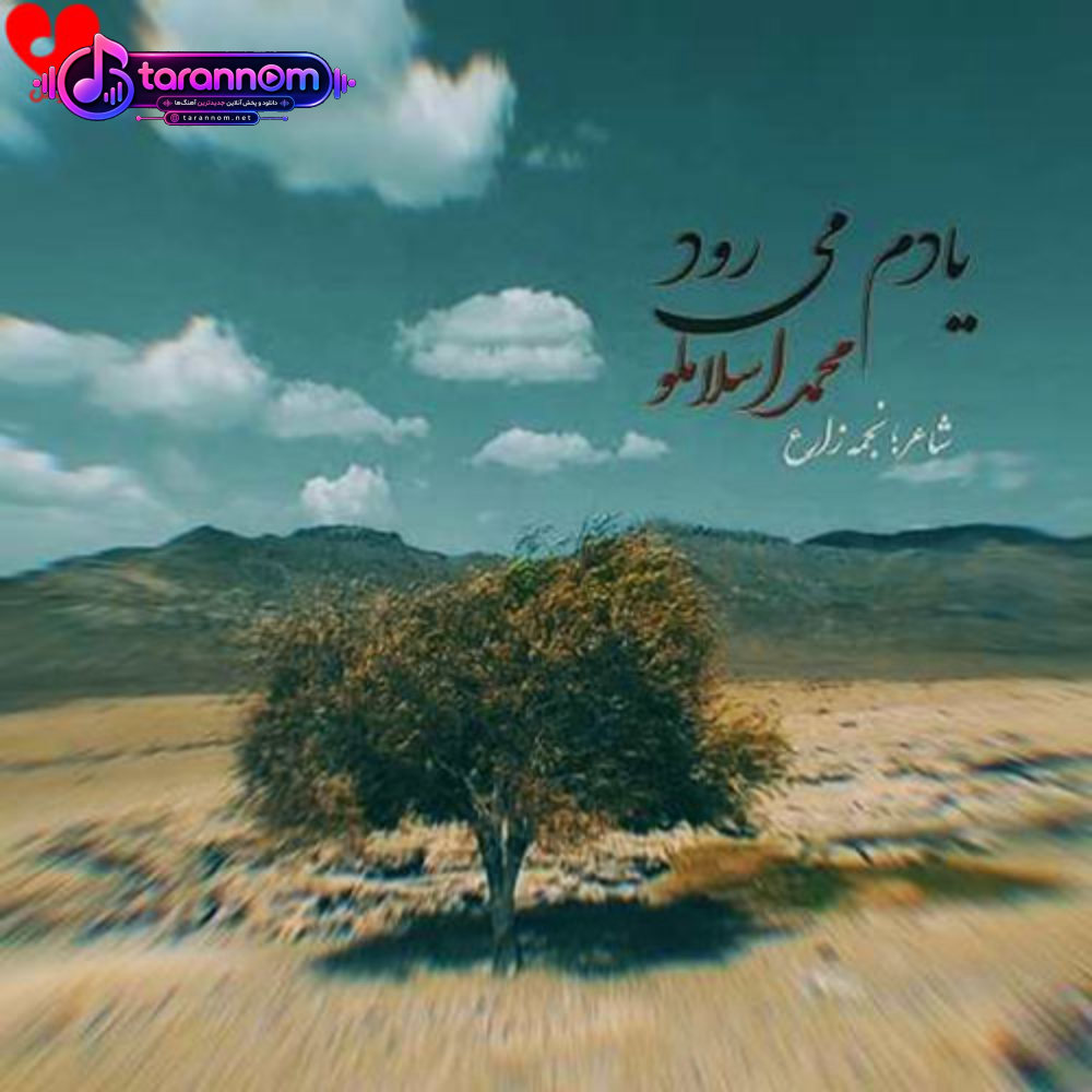 یادم میرود