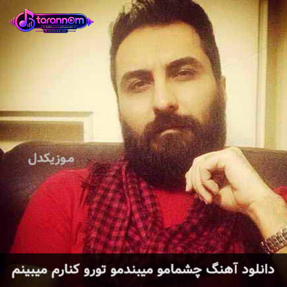 چشمامو میبندمو تورو کنارم میبینم