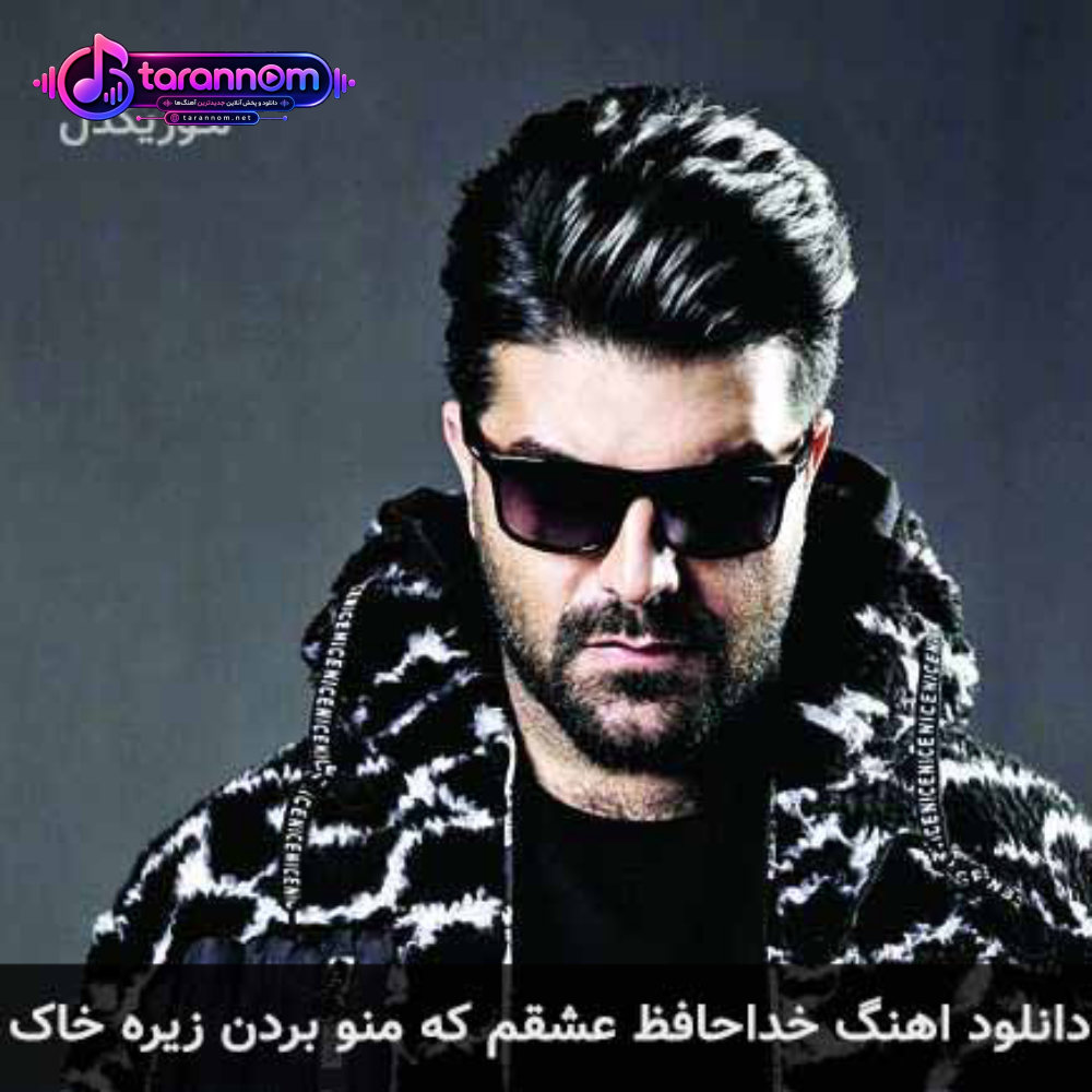 خداحافظ عشقم که منو بردن زیره خاک