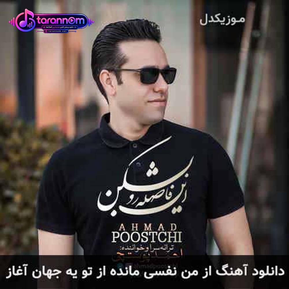 از من نفسی مانده از تو یه جهان آغاز