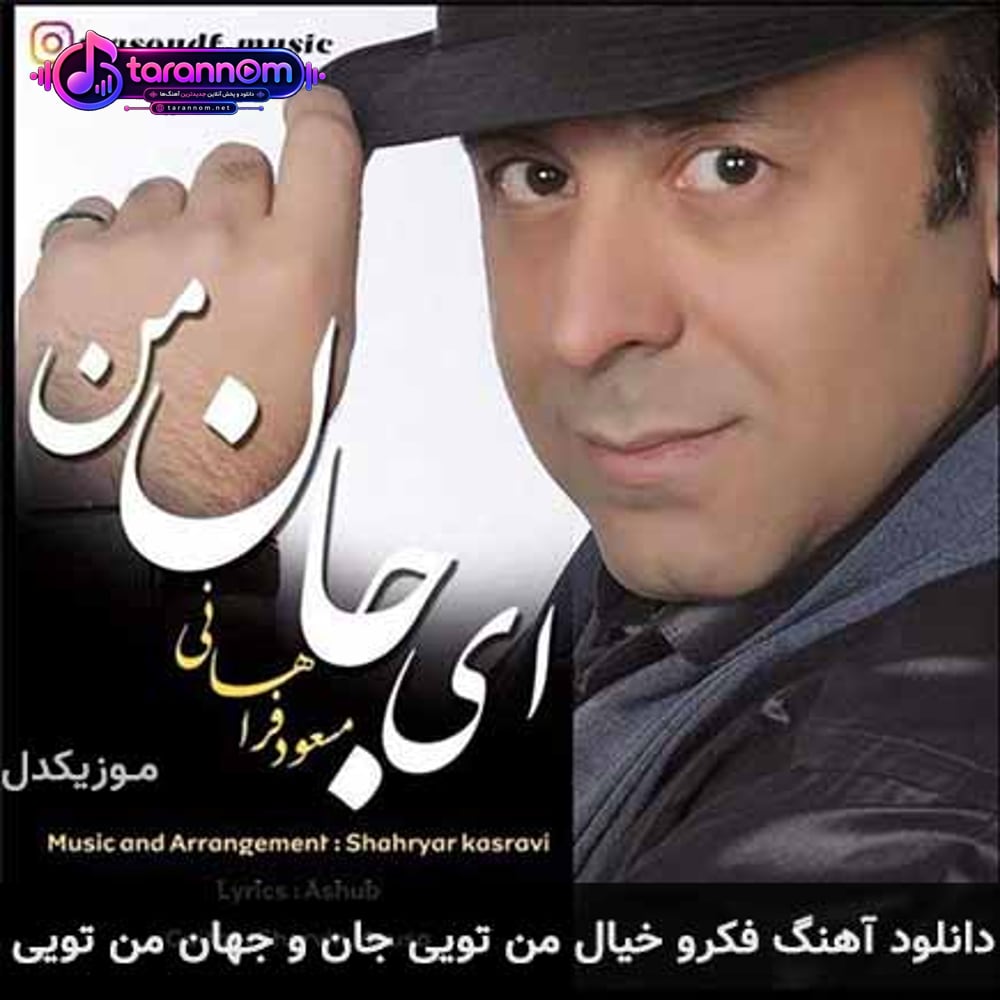 فکرو خیال من تویی جان و جهان من تویی