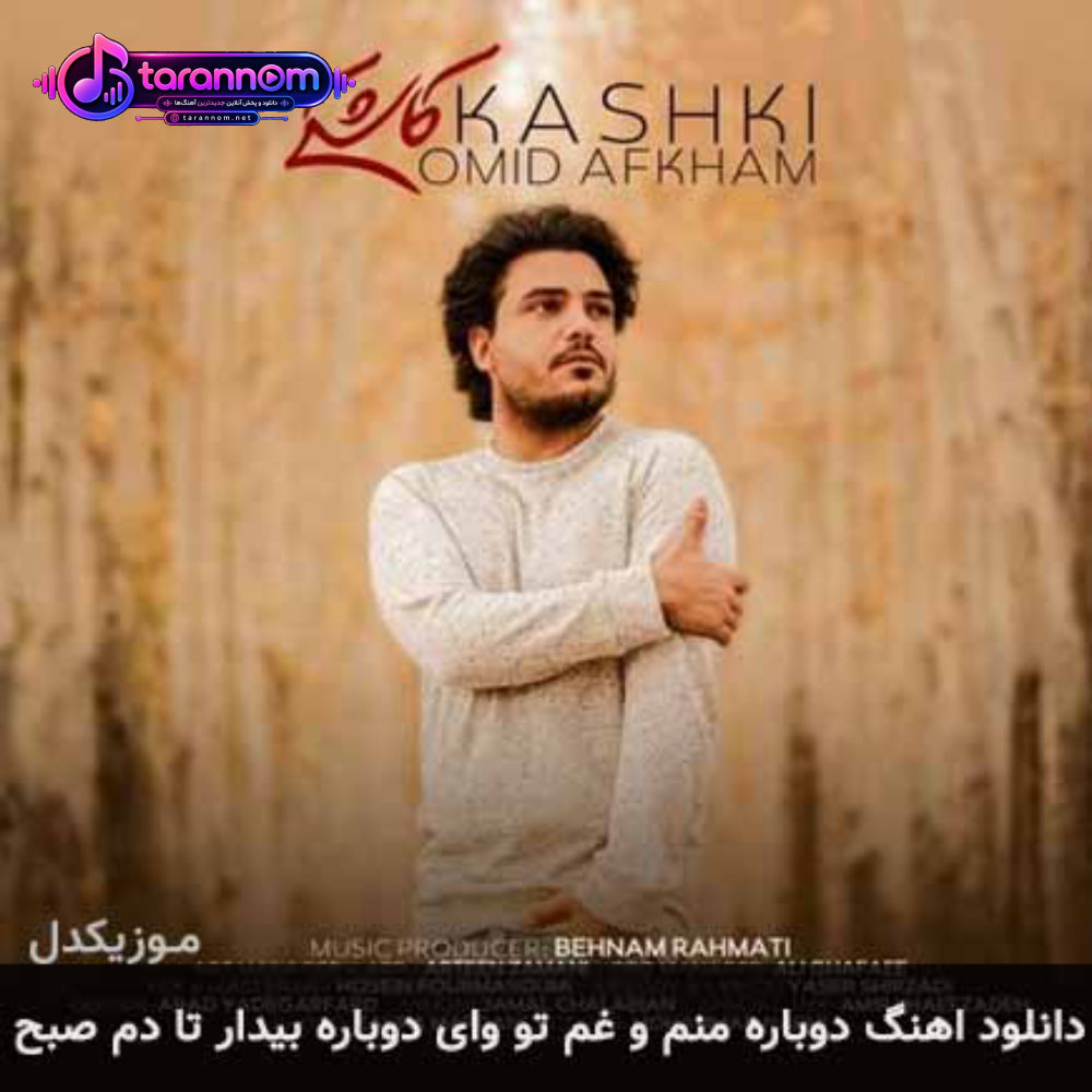 دوباره منم و غم تو وای دوباره بیدار تا دم صبح