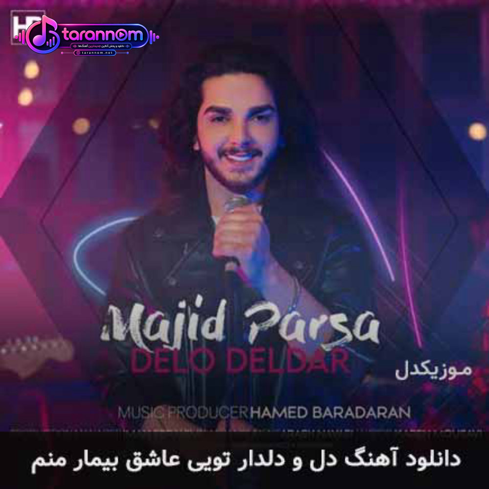 دل و دلدار تویی عاشق بیمار منم