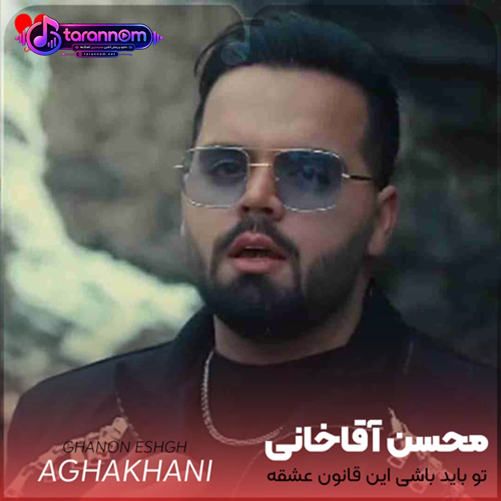 تو باید باشی این قانون عشقه قلب کوچیکم تا ابد خونته