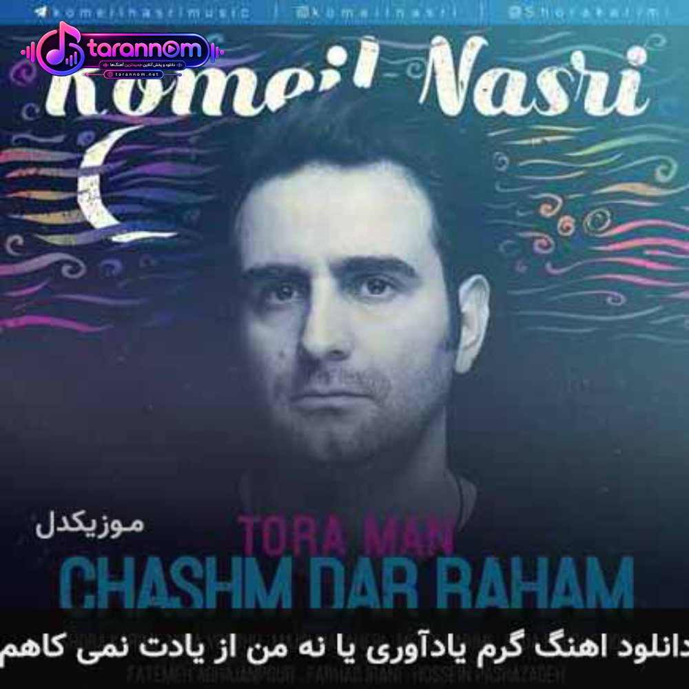 گرم یادآوری یا نه من از یادت نمی کاهم
