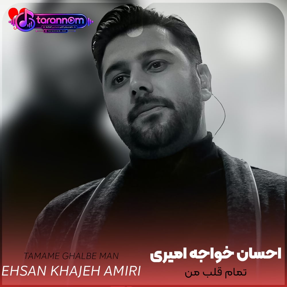تمام قلب من