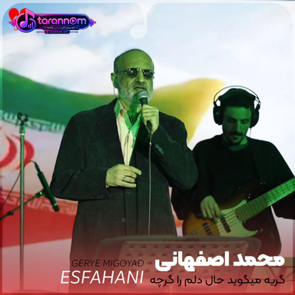گریه میگوید حال دلم را گرچه میدانی