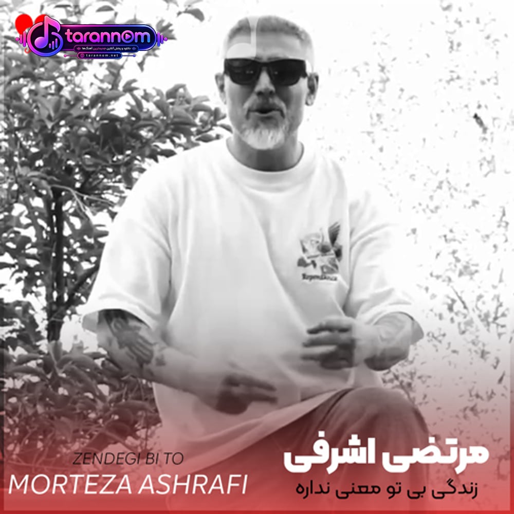 زندگی بی تو معنی نداره