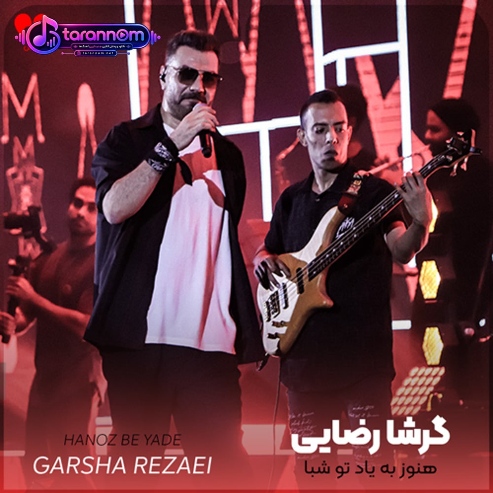 هنوز به یاد تو شبا