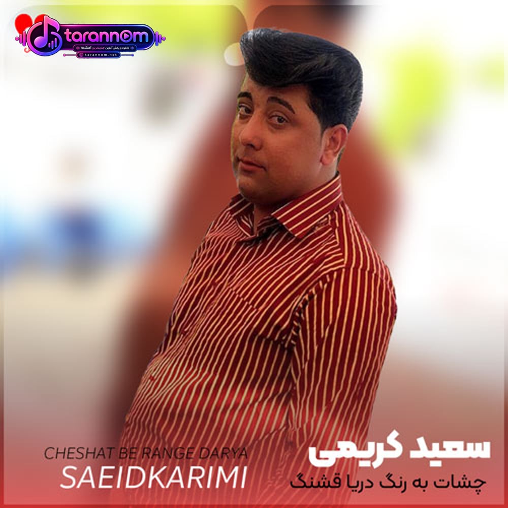 چشات به رنگ دریا قشنگ و ناز و زیبا