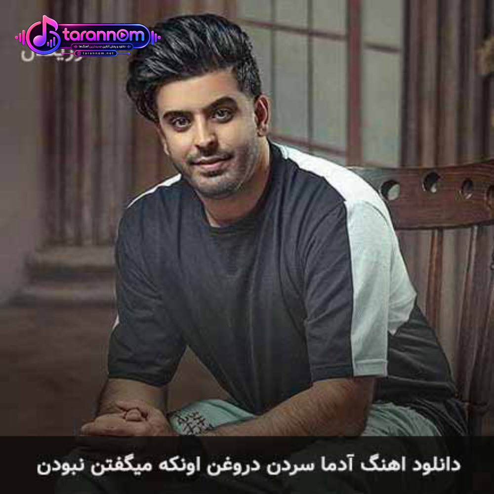 آدما سردن دروغن اون که میگفتن نبودن