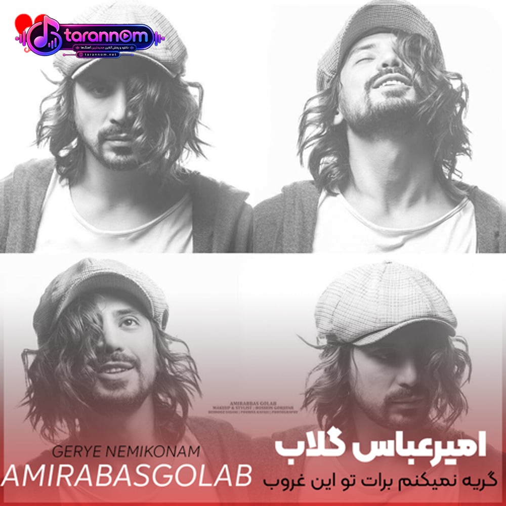 گریه نمیکنم برات تو این غروب بی امون