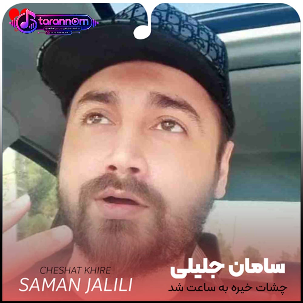 چشات خیره به ساعت شد