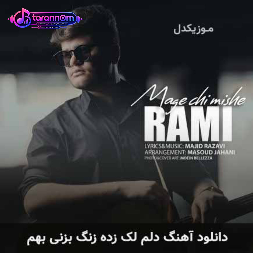 دلم لک زده زنگ بزنی بهم