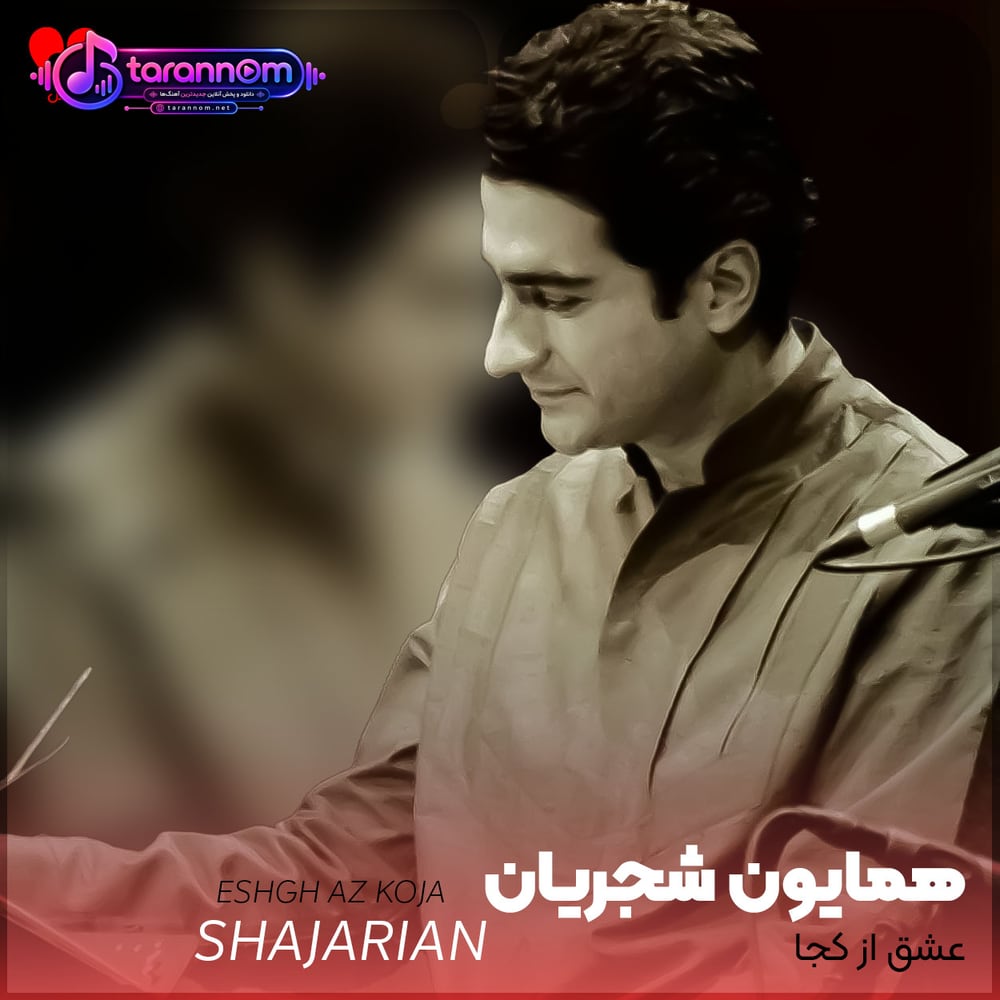 عشق از کجا