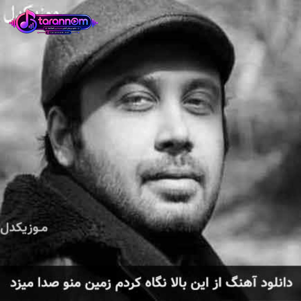 از این بالا نگاه کردم زمین منو صدا میزد
