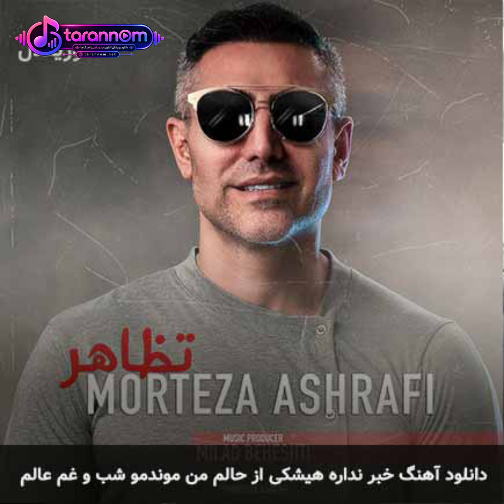 خبر نداره هیشکی از حالم من موندمو شب و غم عالم