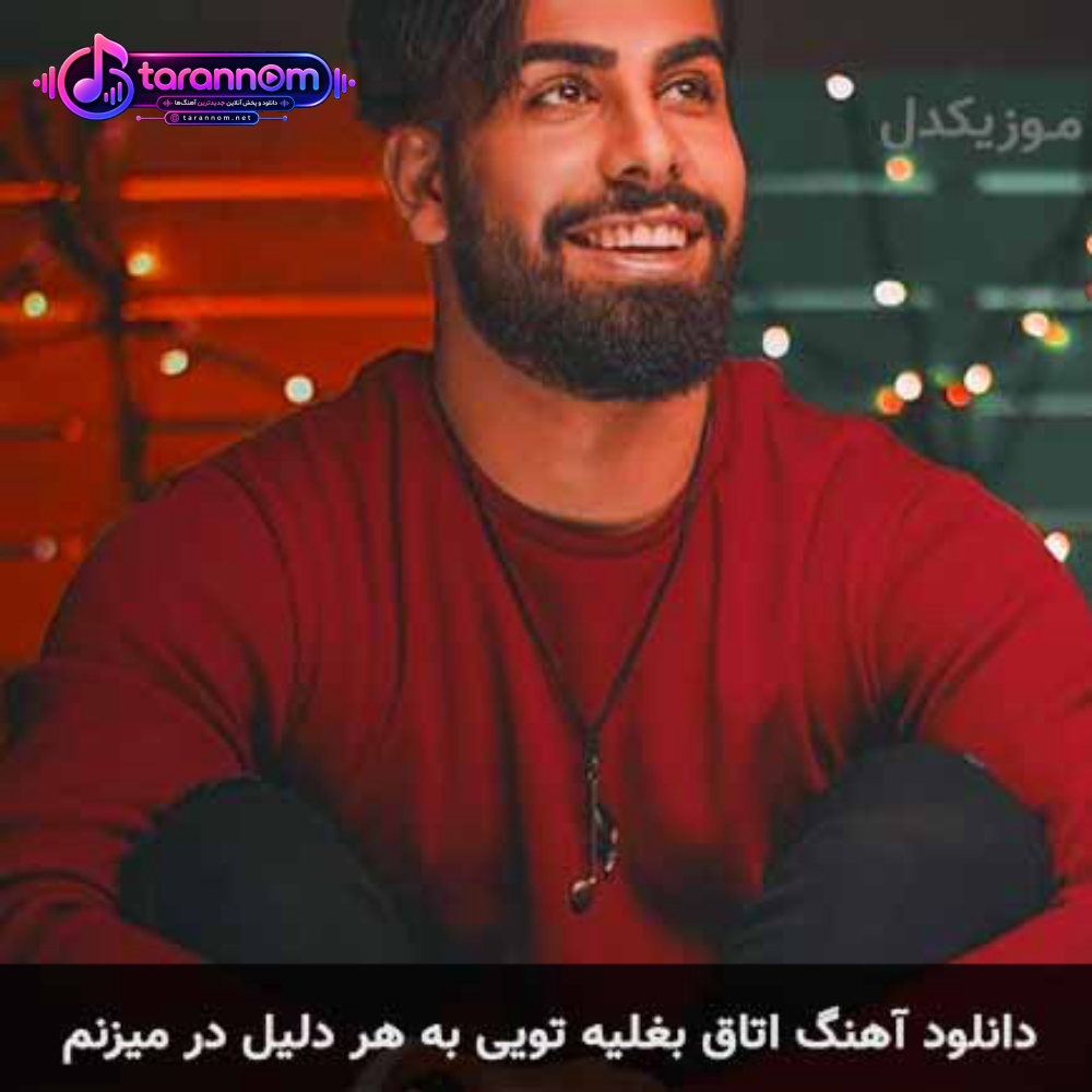 اتاق بغلیه تویی به هر دلیل در میزنم